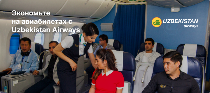 Советы авиапассажиру: выбор мест в самолёте на рейсах Uzbekistan Airways
