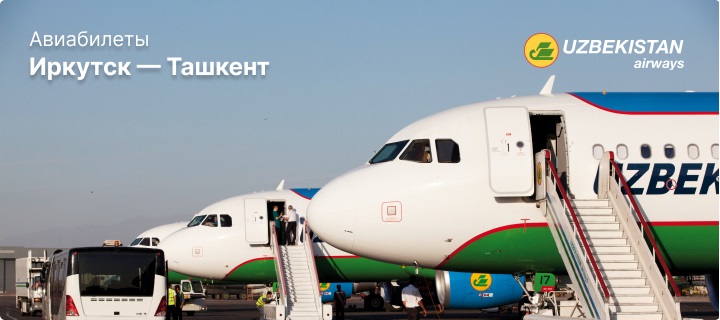 Рейсы Иркутск - Ташкент