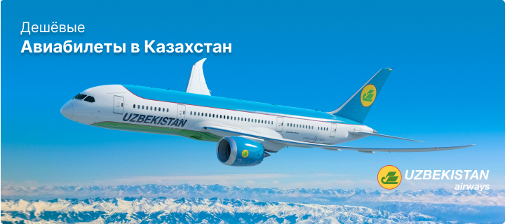 Рейсы в Казахстан