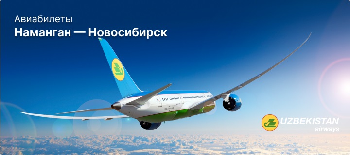 Рейсы Наманган - Новосибирск