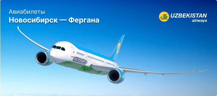 Рейсы Новосибирск - Фергана