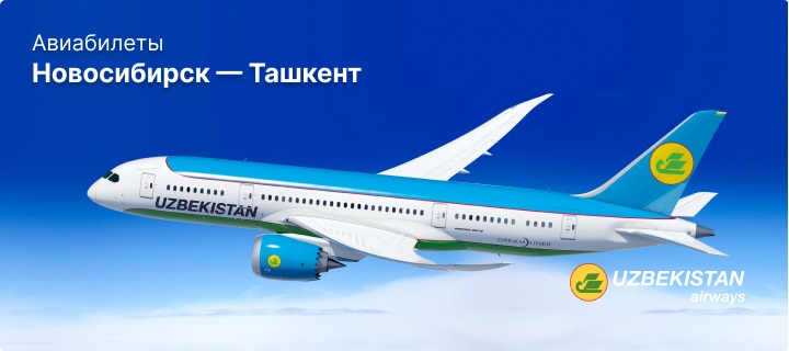 Рейсы Новосибирск - Ташкент
