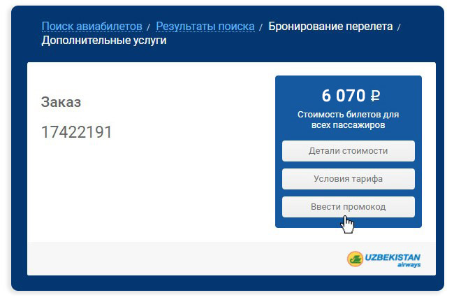 Этап бронирования билета