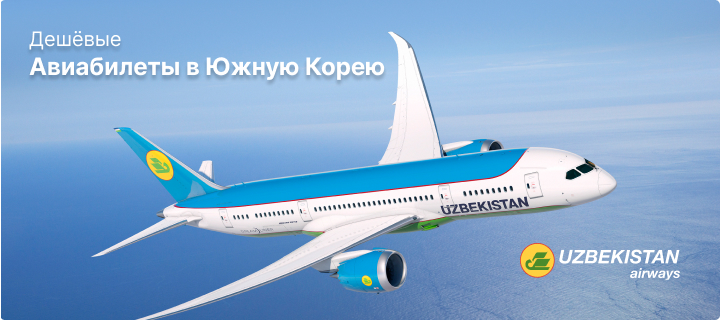 Дешёвые авиабилеты в Южную Корею, купить по выгодным ценам на Uzbekistan Airways