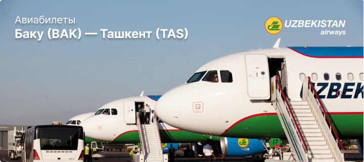 Рейсы Баку - Ташкент