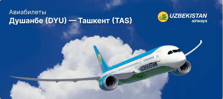 Рейсы Душанбе - Ташкент