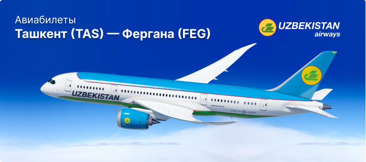 Рейсы Ташкент - Фергана