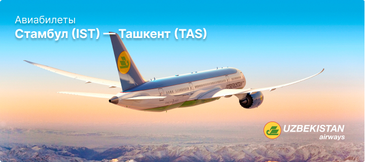 Рейсы Стамбул - Ташкент