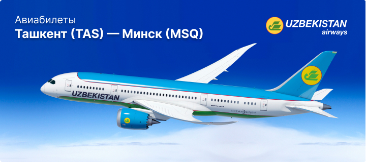 Рейсы Ташкент - Минск