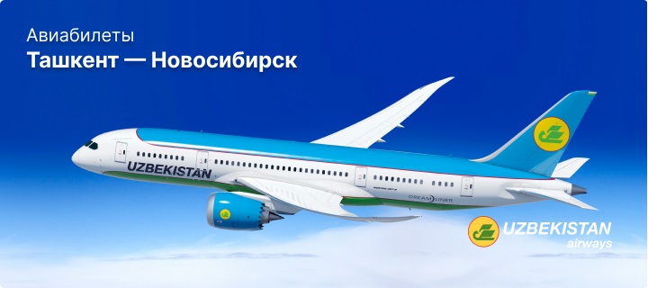 Рейсы Ташкент - Новосибирск