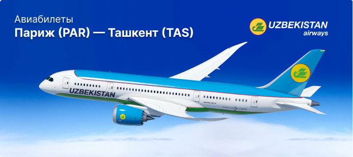 Рейсы Париж - Ташкент