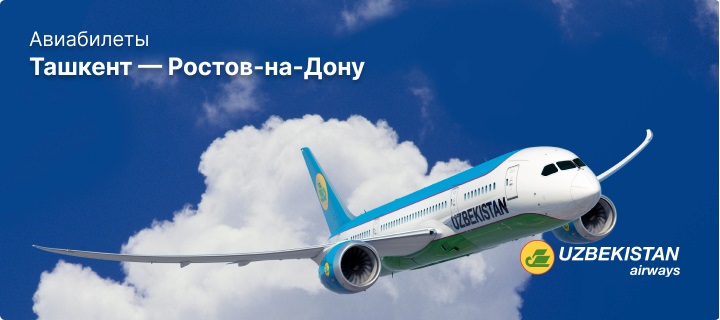 Рейсы Ташкент - Ростов