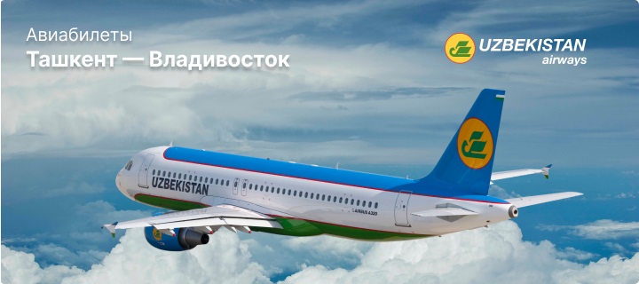 Рейсы Ташкент - Владивосток