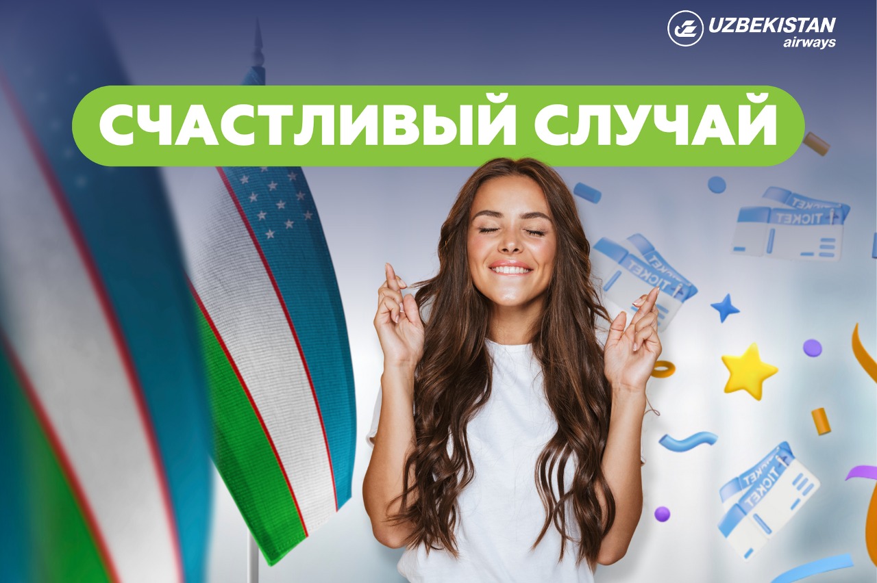 Акция в честь дня конституции Узбекистана - "Счастливый случай"