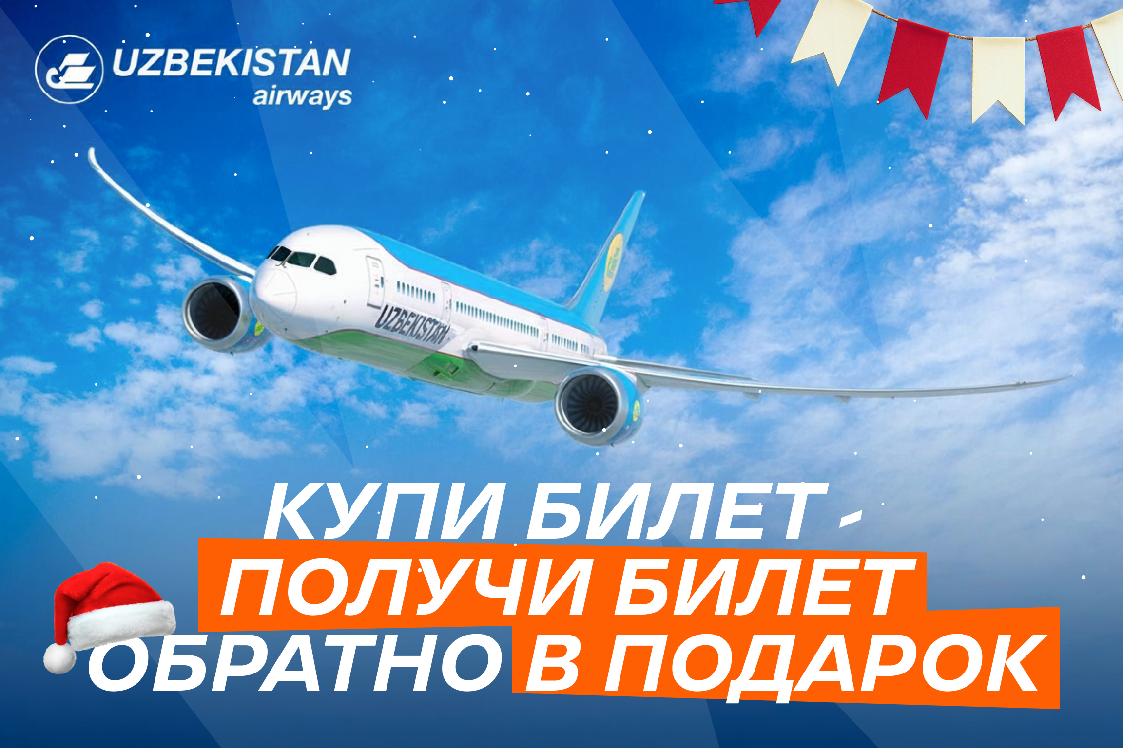 Новогоднее чудо от Uzbekistan Airways: